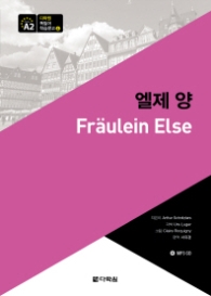 엘제 양 (다락원 독일어 학습문고 4)
